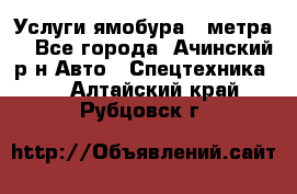 Услуги ямобура 3 метра  - Все города, Ачинский р-н Авто » Спецтехника   . Алтайский край,Рубцовск г.